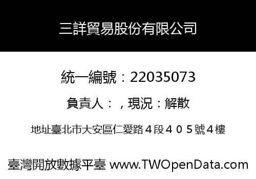 三詳貿易股份有限公司