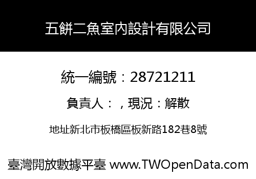 五餅二魚室內設計有限公司