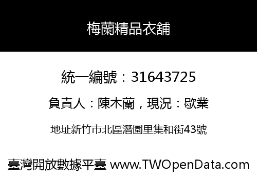 梅蘭精品衣舖