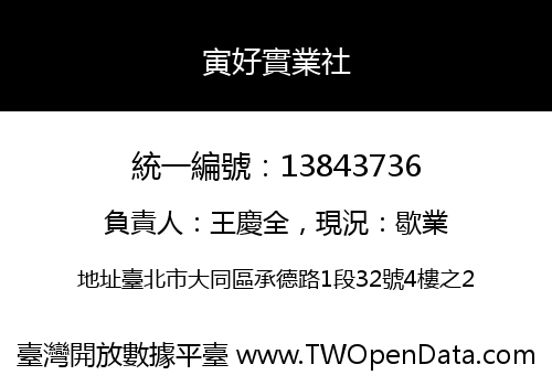 寅好實業社