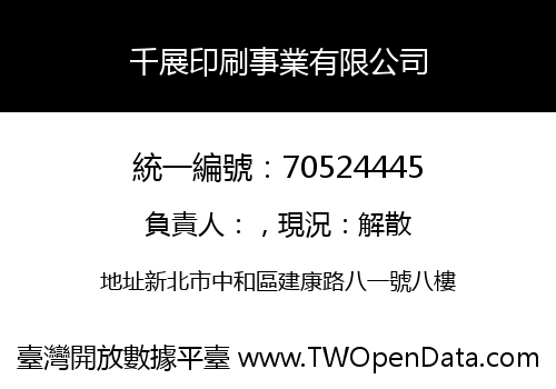 千展印刷事業有限公司