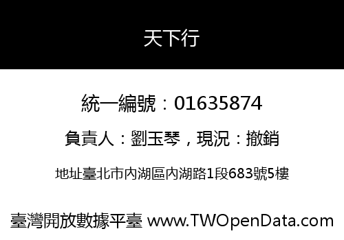 天下行