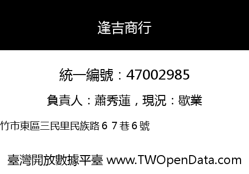 逢吉商行