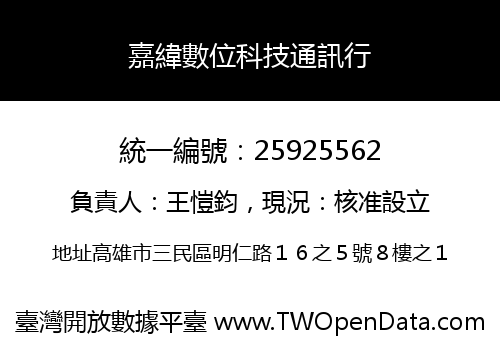 嘉緯數位科技通訊行