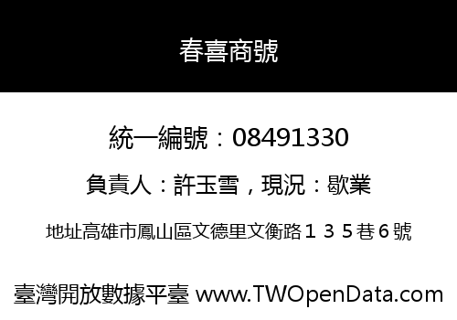 春喜商號