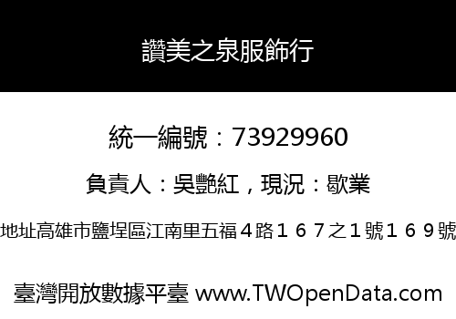 讚美之泉服飾行