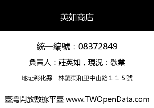 英如商店