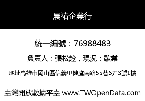晨祐企業行