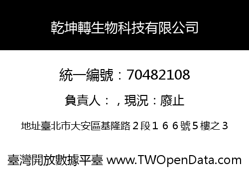 乾坤轉生物科技有限公司