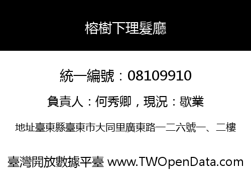 榕樹下理髮廳