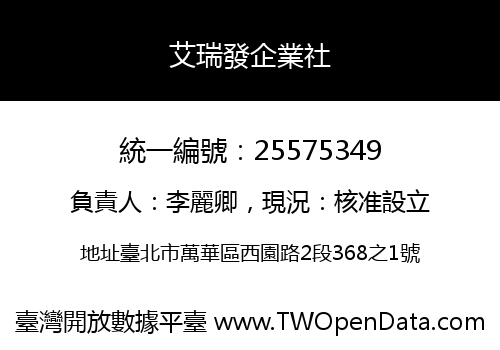 艾瑞發企業社