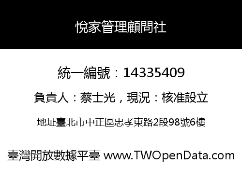悅家管理顧問社