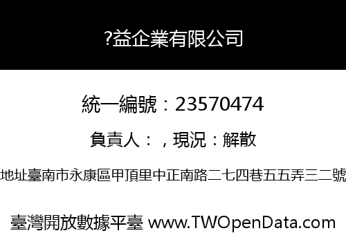 ?益企業有限公司
