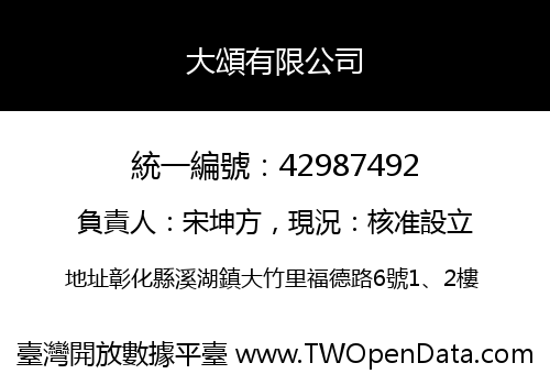 大頌有限公司