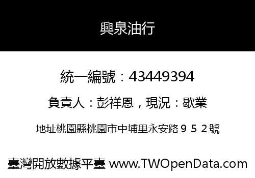 興泉油行