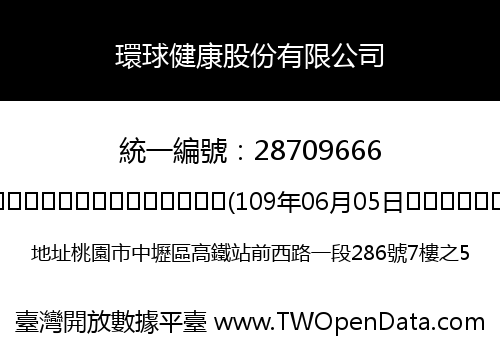 環球健康股份有限公司