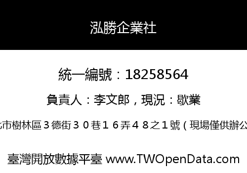 泓勝企業社