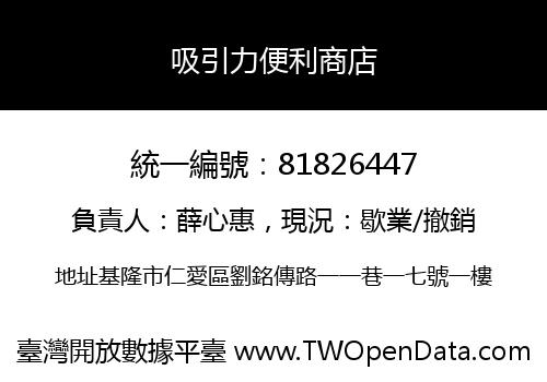 吸引力便利商店