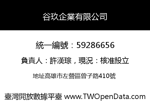 谷玖企業有限公司