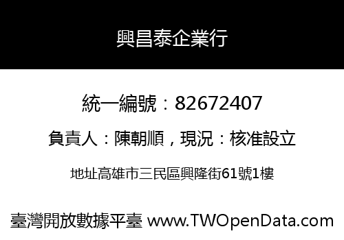 興昌泰企業行