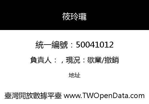 筱玲瓏