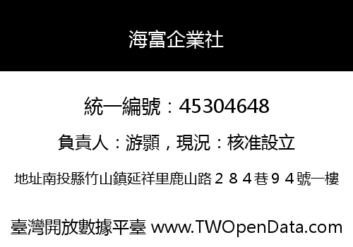 海富企業社