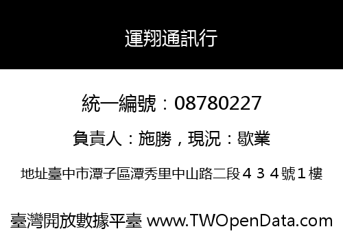 運翔通訊行