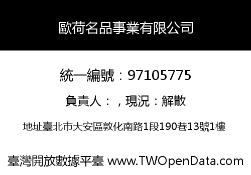 歐荷名品事業有限公司