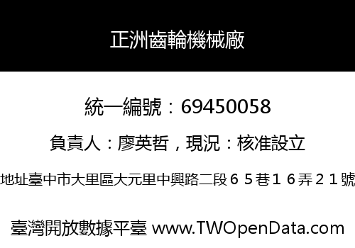 正洲齒輪機械廠