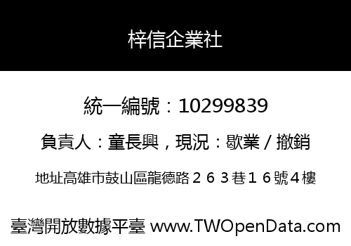梓信企業社