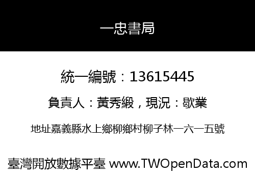 一忠書局