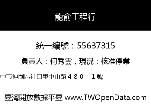 龍俞工程行
