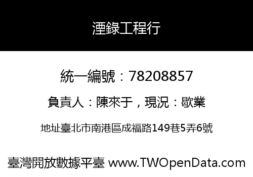 湮錄工程行