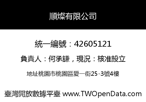 順燦有限公司