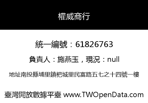 權威商行