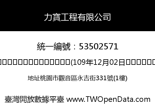 力寶工程有限公司