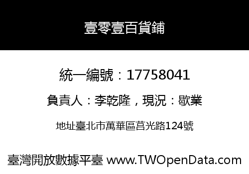 壹零壹百貨鋪