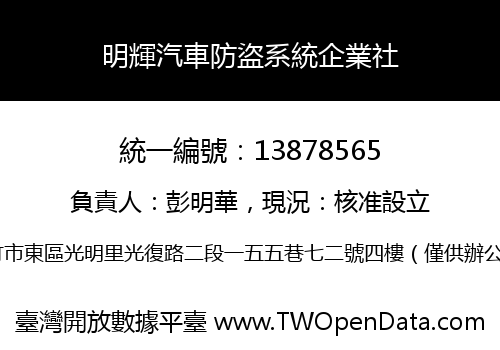 明輝汽車防盜系統企業社