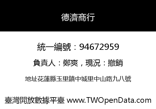 德濟商行