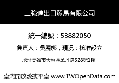 三強進出口貿易有限公司