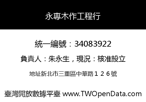 永專木作工程行