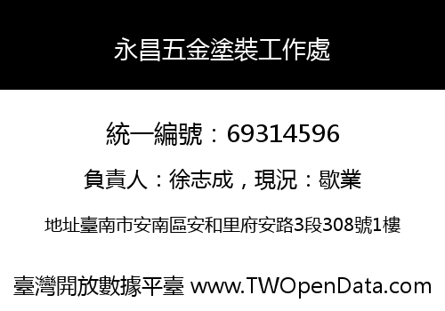 永昌五金塗裝工作處