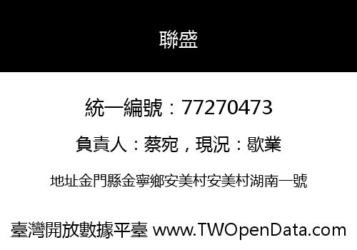 聯盛