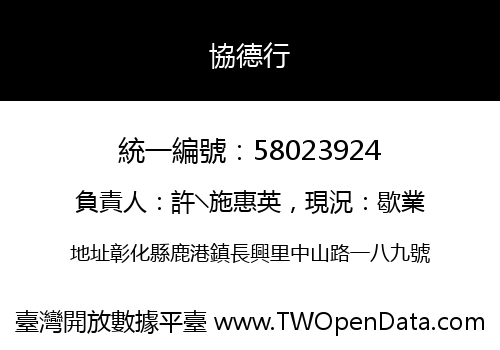 協德行