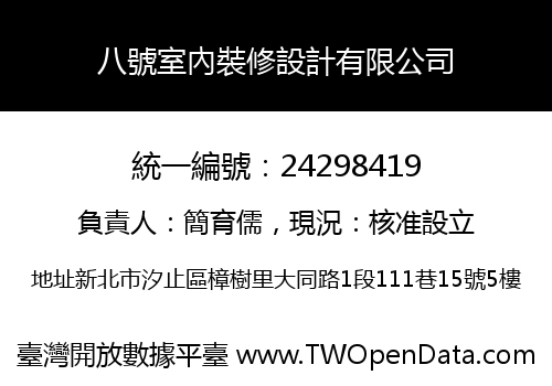 八號室內裝修設計有限公司