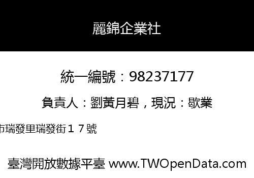 麗錦企業社