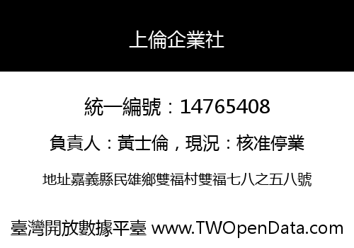上倫企業社