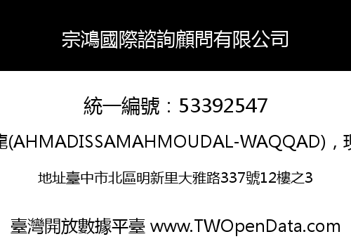 宗鴻國際諮詢顧問有限公司