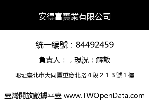 安得富實業有限公司