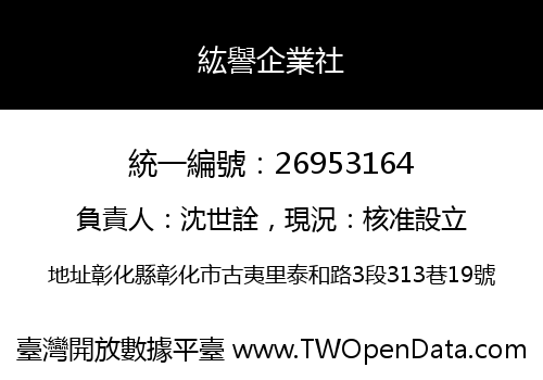 紘譽企業社